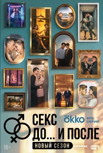 Секс. До и после (2023)